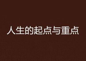 为什么人生的起点总是聚焦于挣钱？
