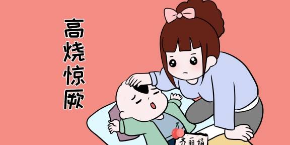 宝宝发烧时突发抽搐怎么办？家长必备应急处理指南