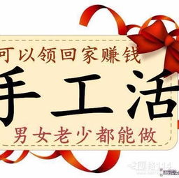 如何在家找到靠谱的兼职手工活？哪里能领回家做？