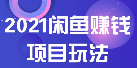 如何在闲鱼上轻松赚钱？实用经验分享！