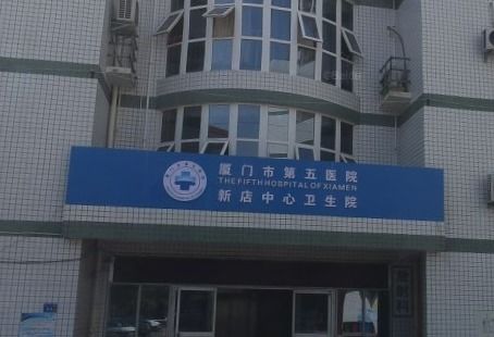同安新开元医院口碑如何？服务质量与医疗水平究竟怎样？