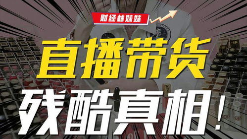 直播带货真的能边播边赚，实现收入双丰收吗？