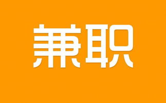 东台白班兼职靠谱吗？如何找到高薪且时间灵活的兼职工作？