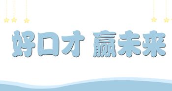 口才培训班加盟能否带来可观收益？
