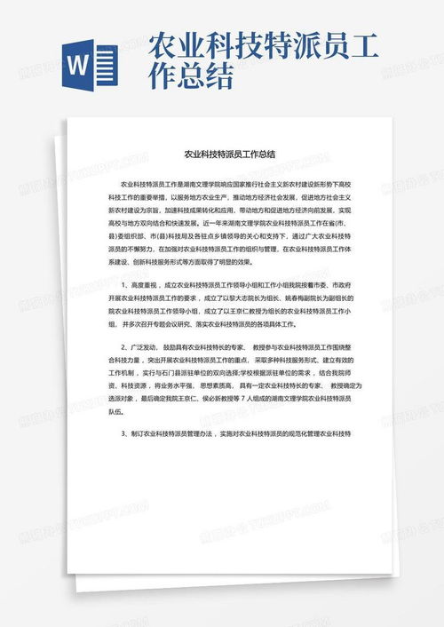 科技特派员的工作总结揭示了哪些成效与挑战？