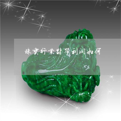 翡翠石料加工厂能否实现盈利？行业前景如何？
