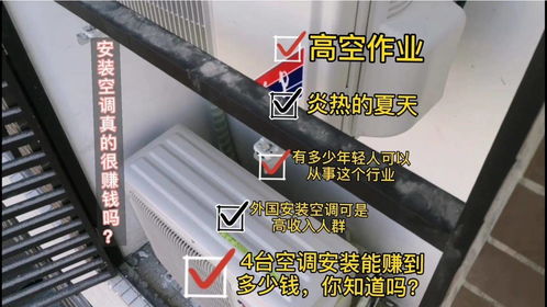 在上海给人装空调，真的能赚到钱吗？