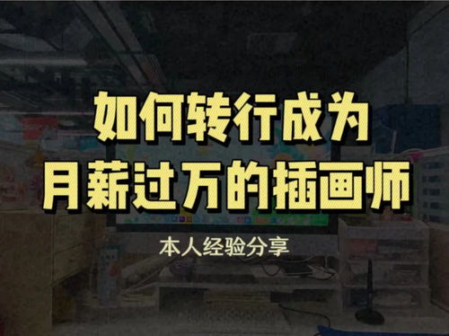 如何开启插画副业接单之路？新手也能轻松上手！