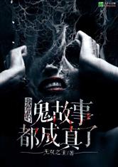 撰写长篇鬼故事小说，能否成为盈利之道？