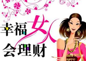 哪种女性最能赚钱却最节俭？她们的理财秘诀是什么？