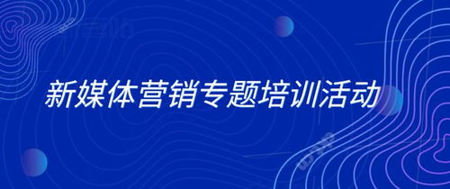 如何通过新媒体培训直播实现盈利？