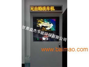 想要购买进口洗车机？自助售卖平台哪家强？