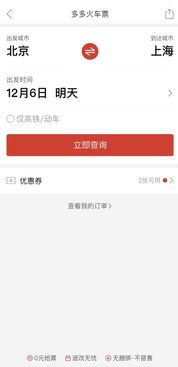 如何在拼多多上助力火车票？需要助力几次才能成功？