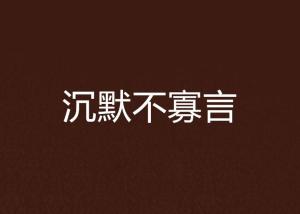 为何如今赚钱高手都变得沉默寡言？背后隐藏着怎样的智慧？