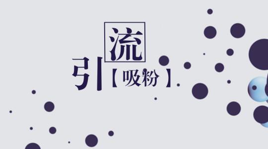 如何成为副业项目的引流高手，招募下家轻松赚钱？