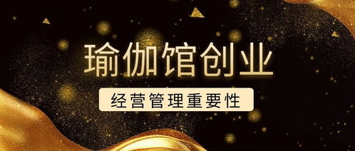 想要开瑜伽馆赚钱，需要投资哪些关键要素？
