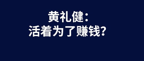 为何努力赚钱却要拒绝所有聚会？背后的原因是什么？
