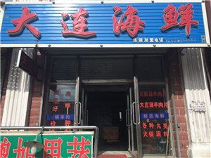 大连海鲜批发市场名称及批发商联系电话是多少？