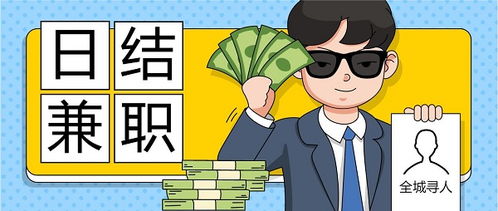 上海日结兼职靠谱吗？如何找到高薪短期工作？