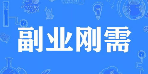 基层单位如何开展副业？合法合规的增收途径有哪些？