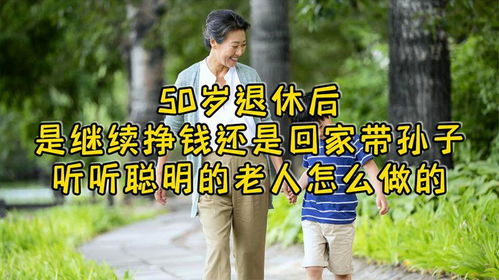 退休后如何继续赚钱？这些人的秘诀是什么？