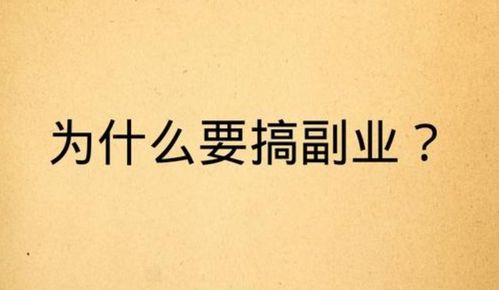 下班后如何选择有趣又有收入的副业？