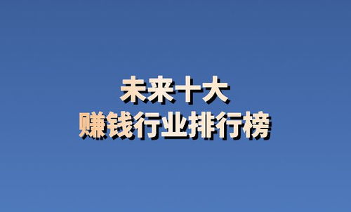 未来哪些行业将荣登最赚钱排行榜？