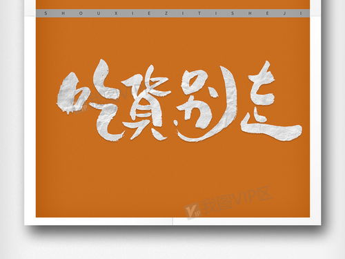 如何选择兼职副业的字体设计，提升原创效果？