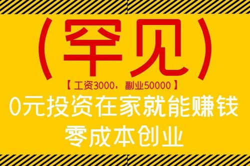 零成本代理项目真的存在吗？如何实现无投入赚钱？