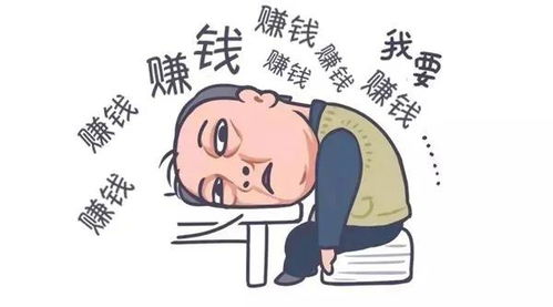 副业收入竟超主业工资，这种状态该如何形容？