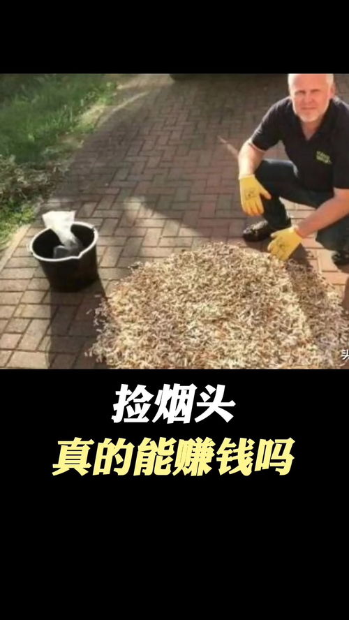 捡烟头真的能赚钱吗？这背后隐藏着什么套路？