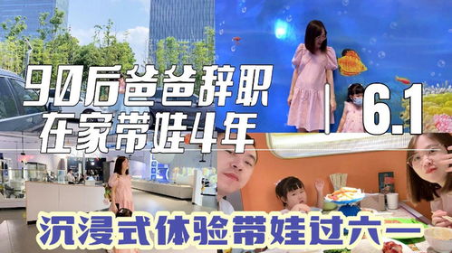 90后爸爸如何在带娃的同时实现经济独立？