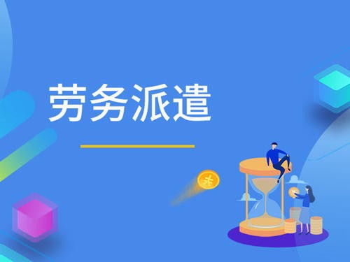 学校劳务派遣真的能带来可观的收入吗？