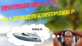 为何越急切追求财富，反而越难实现财务自由？