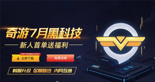 奇游加速器效果如何？奇游到底怎么样提升游戏体验？