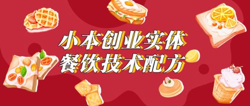 金华餐饮小本创业真的能赚钱吗？如何成功起步？