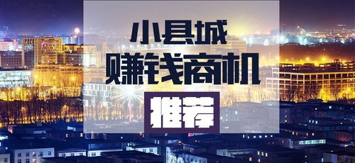 县城市场有哪些商机？卖什么商品能赚钱？