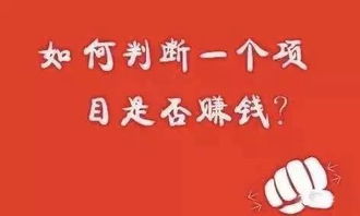 如何判断一个项目是否真的能赚钱？你不可不知的挣钱真相！