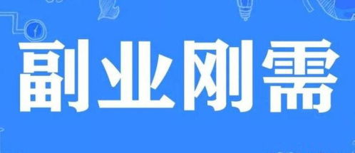 如何有效启动副业项目，开启额外收入之门？