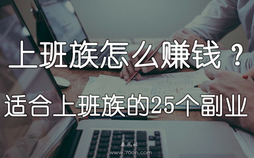 上班族为何纷纷投身副业浪潮？背后原因令人深思