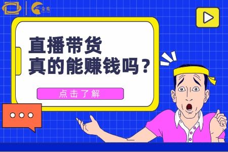 不专业也能带货直播赚钱？新手如何实现盈利转变