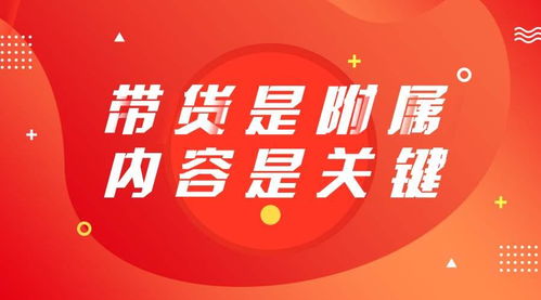橱窗带货真能实现财富增长吗？真相究竟如何？