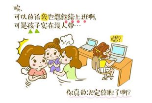妈妈工作后，谁来兼顾带娃和赚钱的双重重任？
