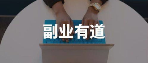 斜杠副业究竟是什么含义？带你了解新时代的职业趋势