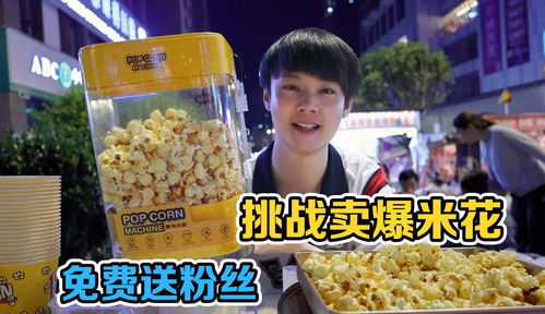 摆摊学做爆米花真的能赚钱吗？实操经验分享