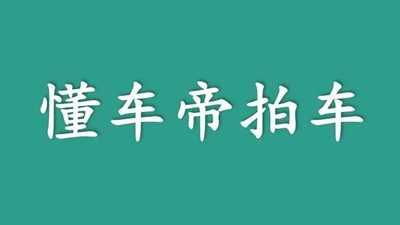 如何通过副业拍车实现高效赚钱？完整计划解析