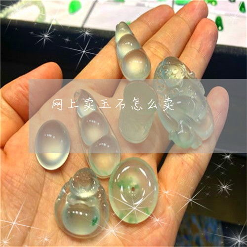 卖玉石真的能赚钱吗？玉石生意背后的盈利真相是什么？
