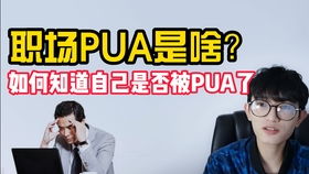 职场PUA如何影响副业发展？两者间是否存在隐秘关联？
