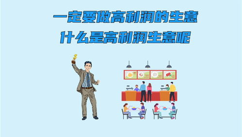 如何选择既好做又高收益的生意项目？