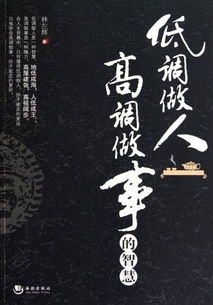 低调做人高调赚钱，这背后隐藏着怎样的生活智慧？